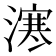 𣽬