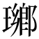 𤩬