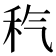 𥝬