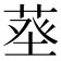 𦱬