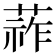 𦵬