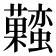 𧅬