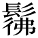 𩭬