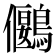 𪅬