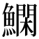 𬵬