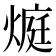 𭵬