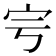 𡧈