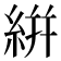 絣