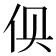 𰁬