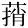 𰱬