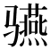 𱅬