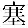 塞