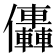 𠑭