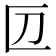 𠥭