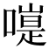 𠽭