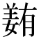 𡡭