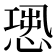 𢝭