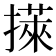 𢵭