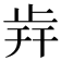 𣥭