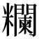 𥽭