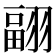 𦑭