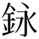 𨥭