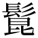 𩭭