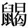 𪕭
