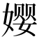 𫝭