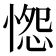 𭝭