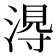 𭱭
