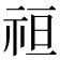 𮁭