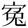 寃