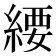 䌁