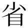 省