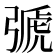 𢐋