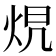 𤈋