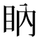 𥄋