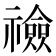 𥜋