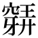 𥨋
