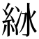𦀋