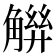 𧤋