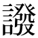 𧬋
