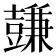 𧰋