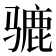 𫠋