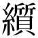 𬘋