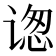 𬤋