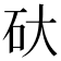𮀋