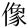 像