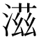 滋